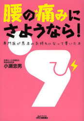【3980円以上送料無料】腰の痛みにさようなら！　専門医が患者の気持ちになって書いた本／小瀬忠男／著