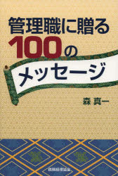 乐天商城 - 【3980円以上送料無料】管理職に贈る100のメッセージ／森真一／著