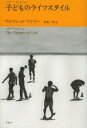 【3980円以上送料無料】子どものライフスタイル／アルフレッド・アドラー／著　岸見一郎／訳