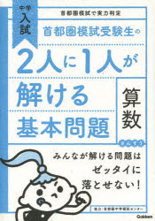 【3980円以上送料無料】首都圏模試受験生の2人に1人が解ける基本問題算数／首都圏中学模試センタのサムネイル