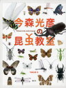 【送料無料】今森光彦の昆虫教室 全2巻/今森 光彦 作