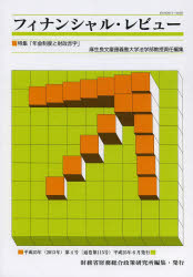 【3980円以上送料無料】フィナンシャル・レビュー　平成25年第4号／財務省財務総合政策研究所／編集