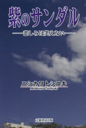 【3980円以上送料無料】紫のサンダル 悲しみは笑えない／ニシカワトシユキ／著