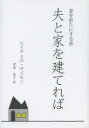 【3980円以上送料無料】夫と家を建てれば 愛を新たにする旅/レイチェル・サイモン/著 青海恵子/訳