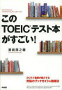 【3980円以上送料無料】このTOEICテスト本がすごい!/浜崎潤之輔/著