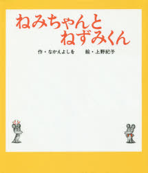 【3980円以上送料無料】ねみちゃんとねずみくん／なかえよしを／作 上野紀子／絵