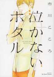 【3980円以上送料無料】泣かないホタル／市川　こころ　著
