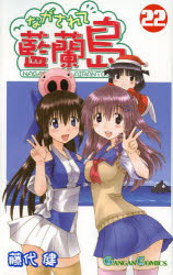 【3980円以上送料無料】ながされて藍蘭島　　22／藤代　健　著