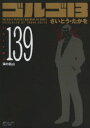 【3980円以上送料無料】ゴルゴ13 139/さいとう たかを 著