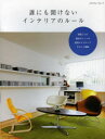 【3980円以上送料無料】誰にも聞けないインテリアのルール 憧れのキッチン リビングをつくる 部屋ごとの基本ポイントを実例×イラストでやさしく解説／