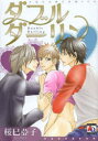 【3980円以上送料無料】ダブルダーリン/桜巳 亞子 著