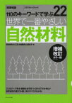 【3980円以上送料無料】世界で一番やさしい自然材料　110のキーワードで学ぶ　〔世界で一番やさしい建築シリーズ〕　22／落合伸光／著　大江忍／著　大場隆博／著　山田知平／著