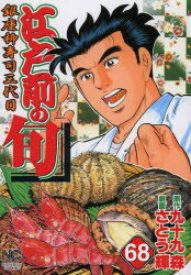 【3980円以上送料無料】江戸前の旬 68／さとう 輝 画