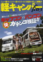 【3980円以上送料無料】軽キャンパーfan　vol．14／