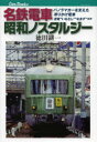 【3980円以上送料無料】名鉄電車昭和ノスタルジー パノラマカーを支えた吊りかけ電車 流電”いもむし””なまず”ほか/徳田耕一/著