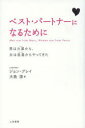 三笠書房 恋愛 238P　19cm ベスト　パ−トナ−　ニ　ナル　タメ　ニ　オトコ　ワ　マ−ズ　カラ　オンナ　ワ　ヴイ−ナス　カラ　ヤツテ　キタ グレイ，ジヨン　GRAY，JOHN　オオシマ，ナギサ