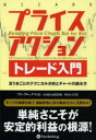 【送料無料】プライスアクショントレード入門 足1本ごとのテクニカル分析とチャートの読み方/アル・ブルックス/著 長尾慎太郎/監修 井田京子/訳