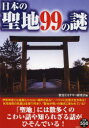 【3980円以上送料無料】日本の聖地99の謎 聖地にまつわるミステリー/歴史ミステリー研究会/編