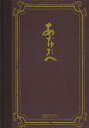 【3980円以上送料無料】あなたへ エンディングノート/赤坂溜池法律事務所/著 加地修/監修