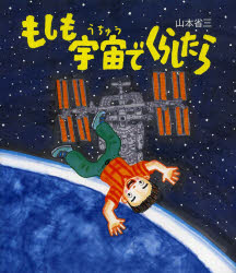【3980円以上送料無料】もしも宇宙でくらしたら／山本省三／作　村川恭介／監修