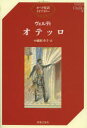 【3980円以上送料無料】オテッロ/ヴェルディ/〔作曲〕 小瀬村幸子/訳