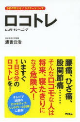 【3980円以上送料無料】ロコトレ　ロコモ・トレーニング／渡會公治／著