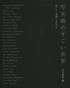 【3980円以上送料無料】写実画のすごい世界 限りなく「本物」な女性たち/月刊美術/編