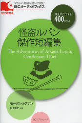 【3980円以上送料無料】怪盗ルパン傑作短編集／モーリス・ルブラン／著　松澤喜好／監修 tc-books-10172538 トップカルチャーBOOKSTORE パッケージ画像