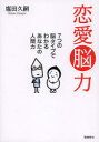 【3980円以上送料無料】恋愛脳力 7つの脳タイプでわかるあなたの人間力/塩田久嗣/著