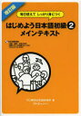 【3980円以上送料無料】はじめよう日本語初級2メインテキスト 毎日使えてしっかり身につく/TIJ東京日本語研修所/著