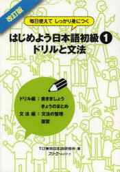 毎日使えてしっかり身につく スリーエーネットワーク 日本語教育 147P　26cm ハジメヨウ　ニホンゴ　シヨキユウ　イチ　ドリル　ト　ブンポウ　マイニチ　ツカエテ　シツカリ　ミ　ニ　ツク テイ−アイジエ−／トウキヨウ／ニホンゴ／ケンシユウジヨ