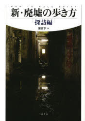 二見書房 建築／日本　廃墟／日本 271P　21cm シン　ハイキヨ　ノ　アルキカタ　タンボウヘン クリハラ，トオル