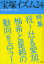 【3980円以上送料無料】宝塚イズム 24/薮下哲司/編著 鶴岡英理子/編著