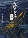 【3980円以上送料無料】エルトゥールル号の遭難 トルコと日本を結ぶ心の物語/寮美千子/文 磯良一/絵