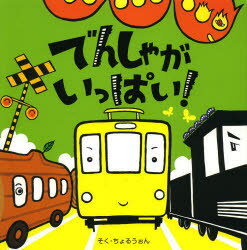 でんしゃがいっぱい！／そくちょるうぉん／作