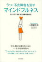 【3980円以上送料無料】うつ・不安障害を治すマインドフルネス ひとりでできる「自己洞察瞑想療法」/大田健次郎/著