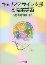 【3980円以上送料無料】キャリアデザイン支援と職業学習／生駒俊樹／著　梅澤正／著