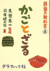 【3980円以上送料無料】民藝の教科書　4／久野恵一／監修