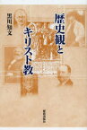 【3980円以上送料無料】歴史観とキリスト教／黒川知文／著