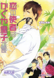 【3980円以上送料無料】恋の使者はかぐや皇子さま／chi‐co／著　森原八鹿／〔画〕