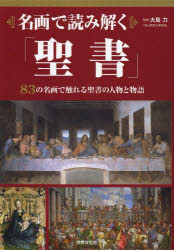 【3980円以上送料無料】名画で読み解く「聖書」／大島力／監修