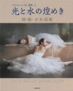 【3980円以上送料無料】光と水の煌めき バレリーナ、花、風景、人 柳毅水彩画集/柳毅/著