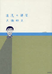 Pocketbooks （Essay） - 【3980円以上送料無料】遠浅の部屋／大橋裕之／著