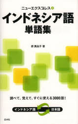 【3980円以上送料無料】ニューエクスプレスインドネシア語単語集／原真由子／著