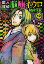 【3980円以上送料無料】魔人探偵脳噛ネウロ 12/松井優征/著