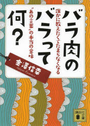 【3980円以上送料無料】バラ肉のバラって何？ 誰かに教えたくてたまらなくなる“あの言葉”の本当の意味／金澤信幸／〔著〕