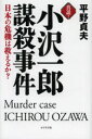 ビジネス社 小沢／一郎　日本／政治 302P　20cm シンセツ　オザワ　イチロウ　ボウサツ　ジケン　ニホン　ノ　キキ　ワ　スクエル　カ ヒラノ，サダオ