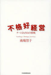 【3980円以上送料無料】不格好経営　チームDeNAの挑戦／南場智子／著