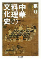 【3980円以上送料無料】中華料理の文化史／張競／著