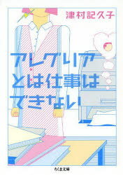 【3980円以上送料無料】アレグリアとは仕事はできない／津村記久子／著